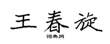 袁强王春旋楷书个性签名怎么写