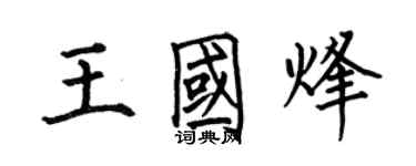 何伯昌王国烽楷书个性签名怎么写