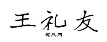袁强王礼友楷书个性签名怎么写