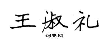 袁强王淑礼楷书个性签名怎么写