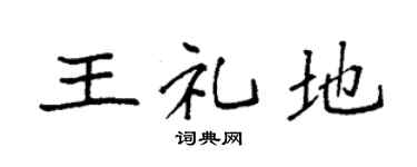 袁强王礼地楷书个性签名怎么写