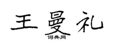 袁强王曼礼楷书个性签名怎么写