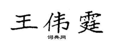 袁强王伟霆楷书个性签名怎么写