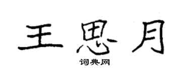 袁强王思月楷书个性签名怎么写