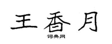 袁强王香月楷书个性签名怎么写