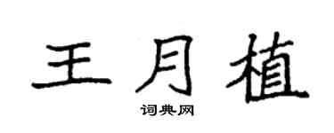 袁强王月植楷书个性签名怎么写