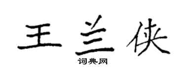 袁强王兰侠楷书个性签名怎么写