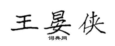袁强王晏侠楷书个性签名怎么写
