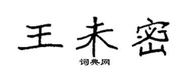 袁强王未密楷书个性签名怎么写