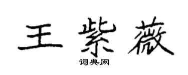 袁强王紫薇楷书个性签名怎么写