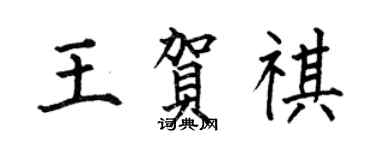 何伯昌王贺祺楷书个性签名怎么写