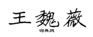 袁强王魏薇楷书个性签名怎么写