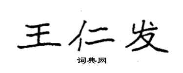 袁强王仁发楷书个性签名怎么写