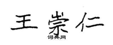 袁强王崇仁楷书个性签名怎么写