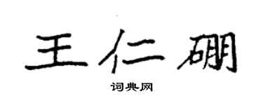袁强王仁硼楷书个性签名怎么写