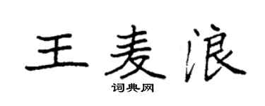 袁强王麦浪楷书个性签名怎么写