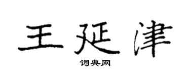袁强王延津楷书个性签名怎么写