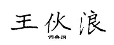 袁强王伙浪楷书个性签名怎么写