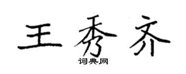 袁强王秀齐楷书个性签名怎么写