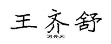 袁强王齐舒楷书个性签名怎么写