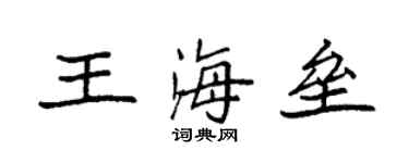 袁强王海垒楷书个性签名怎么写