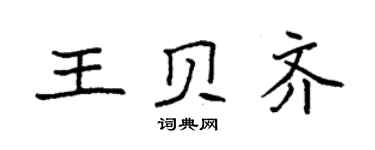 袁强王贝齐楷书个性签名怎么写