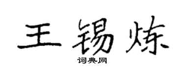 袁强王锡炼楷书个性签名怎么写