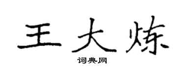 袁强王大炼楷书个性签名怎么写
