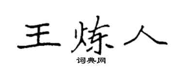 袁强王炼人楷书个性签名怎么写