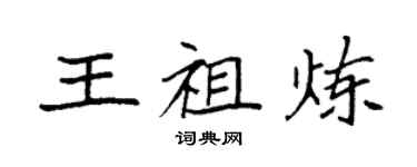 袁强王祖炼楷书个性签名怎么写
