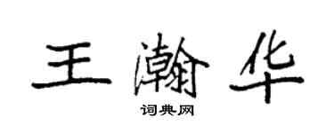 袁强王瀚华楷书个性签名怎么写