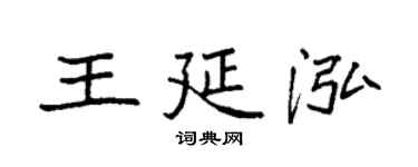 袁强王延泓楷书个性签名怎么写