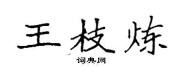 袁强王枝炼楷书个性签名怎么写