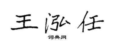 袁强王泓任楷书个性签名怎么写