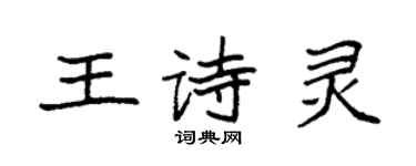 袁强王诗灵楷书个性签名怎么写