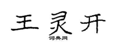 袁强王灵开楷书个性签名怎么写