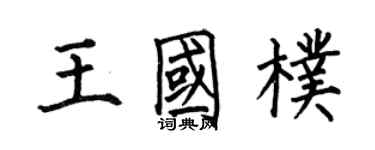 何伯昌王国朴楷书个性签名怎么写