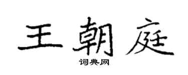 袁强王朝庭楷书个性签名怎么写