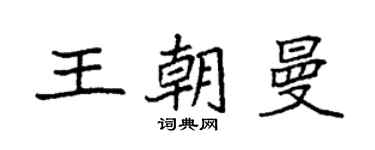 袁强王朝曼楷书个性签名怎么写