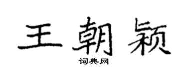 袁强王朝颍楷书个性签名怎么写