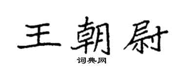 袁强王朝尉楷书个性签名怎么写