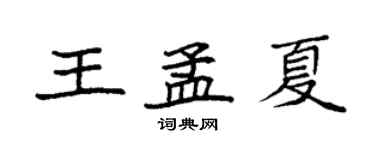 袁强王孟夏楷书个性签名怎么写