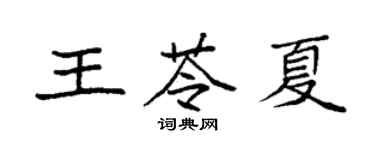 袁强王苓夏楷书个性签名怎么写