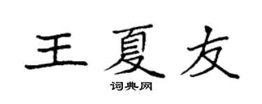 袁强王夏友楷书个性签名怎么写