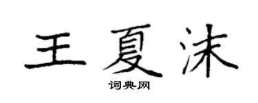 袁强王夏沫楷书个性签名怎么写