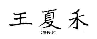 袁强王夏禾楷书个性签名怎么写