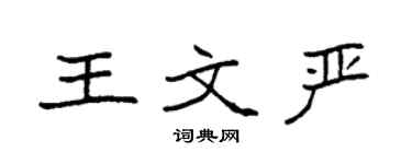 袁强王文严楷书个性签名怎么写