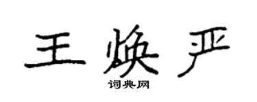 袁强王焕严楷书个性签名怎么写