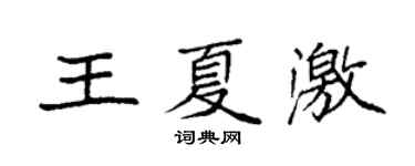 袁强王夏激楷书个性签名怎么写