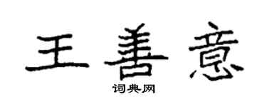 袁强王善意楷书个性签名怎么写